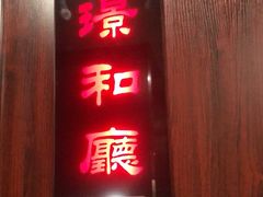 -琼林徽宴(中央门店)
