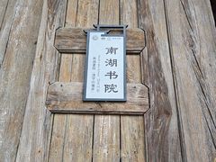 -宏村-南湖书院