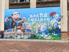 -蓝精灵乐园·世茂精灵之城主题乐园