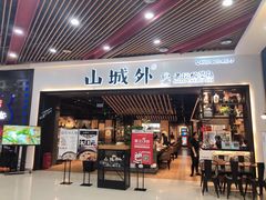 -山城外·非遗酸菜鱼(财富中心店)