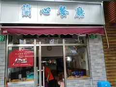 门面-蘭心餐厅(进贤路店)