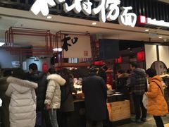 门面-和府捞面(东直门银座店)