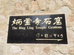 -炳灵寺世界文化遗产旅游区