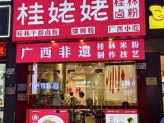 -桂姥姥·桂林卤粉·锅烧桂林米粉(莲塘店)