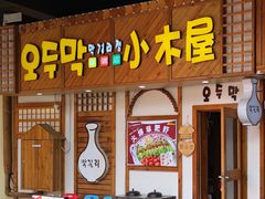 -恩你小木屋·韩式料理(假日广场店)