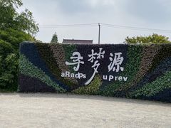 -上海杨姆庄园
