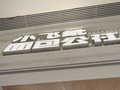 -小飞象面包公社(珠江路金鹰店)