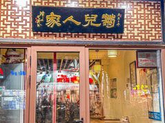 -菊儿人家·北京胡同菜(南锣鼓巷店)