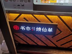 -书亦烧仙草(万达广场美食街店)