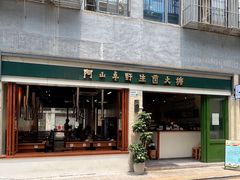 -阿山卓·野生菌火锅·纳西火塘烤肉