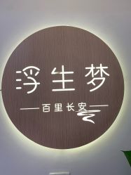 -浮生梦·百里长安汉服体验·化妆造型(永宁门skp店)