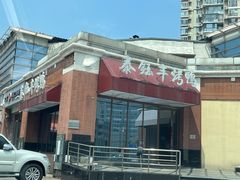 -泰钰丰烤鸭.天津菜(开发区店)