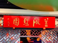 -盖碗儿梨园·变脸吐火·川剧(天府广场店)