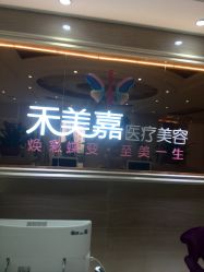 点击看大图 -禾美嘉医疗美容