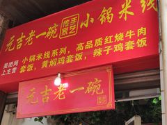 门面-元吉老一碗小锅米线(胜利广场店)