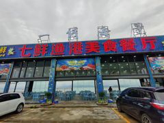 门面-七鲜渔港美食餐厅(巽寮湾海景店)