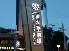 -金光华广场