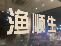 -渔顺生·顺德鱼生·粥底火锅·桑拿鸡(渔人码头店)