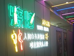 -清真·马坡烧烤涮牛肚·酸浆火锅(新区总店)