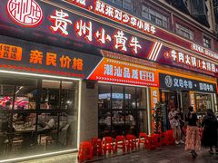 -刘少华贵州小黄牛·鲜牛肉火锅(总店)