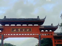 -雅安上里古镇