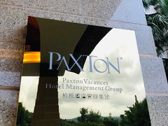 -西昌邛海湾柏樾酒店(原邛海湾柏栎度假酒店)