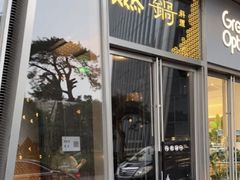 -然锅料理