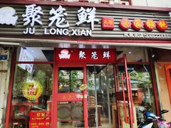 门面-聚笼鲜美食(凤凰街店)