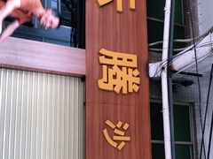 门面-云腾砂锅粥(龙津东路店)