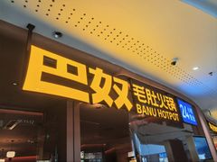 -巴奴毛肚火锅(京西大悦城店)