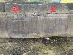 -红豆峡