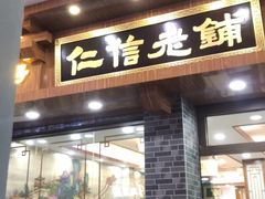 门面-仁信老铺(华盖路店)