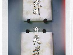 -齐武
