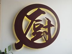 门面-香江小厨 The Kitchen(香江俱乐部店)