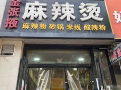 -金张掖麻辣烫(凤城一路店)