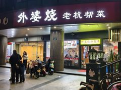 -外婆烧.老杭帮菜(庆春店)