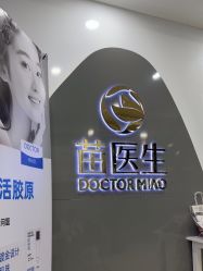 -苗医生专业祛痘·皮肤管理