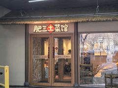-肥三土菜馆(五四广场店)