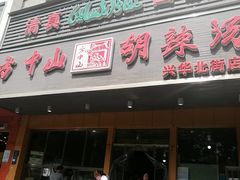 门面-清真·方中山胡辣汤(兴华北街店)