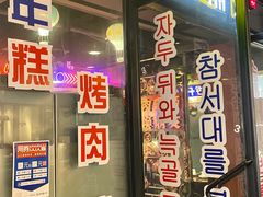 门面-·缸桶屋·韩式牛肋条自助烤肉(西湖D11店)