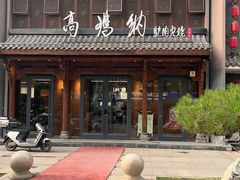 -高玛纳驴肉火烧(河间总店)