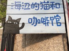 -海边的猫和咖啡馆