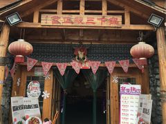 -富正毅三下锅·湘西韵味(天门山索道店)