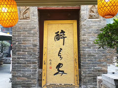 门面-醉长安(南门总店)