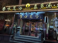 -香水足浴•按摩•SPA•汤泉会馆(南岗花园街店)