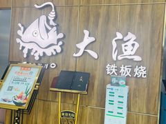 -大渔铁板烧(万象城店)