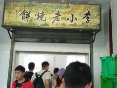 门面-李小老烧饼(常营民族家园店)