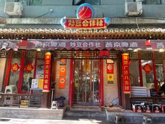 -炒豆合作社(东四总店)