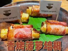 香烤菠萝培根-saigon saigon | 西贡西贡(滨北店)