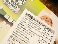 账单-添好运点心专门店(深水埗店)